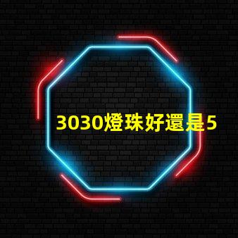 3030燈珠好還是5730燈珠好？